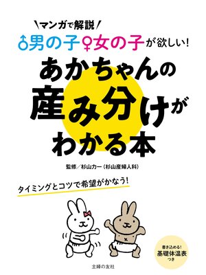 cover image of 男の子女の子が欲しい!あかちゃんの産み分けがわかる本